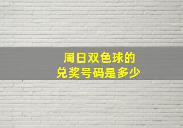 周日双色球的兑奖号码是多少