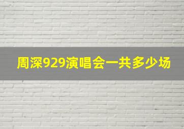 周深929演唱会一共多少场