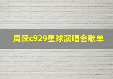 周深c929星球演唱会歌单