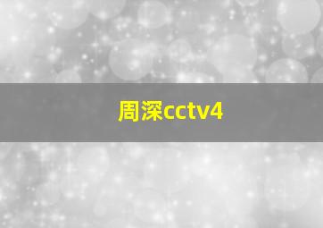 周深cctv4