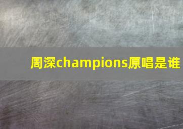 周深champions原唱是谁