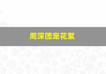 周深团宠花絮