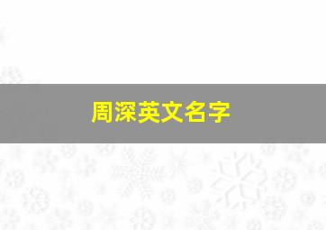 周深英文名字