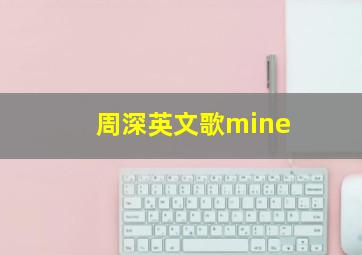 周深英文歌mine