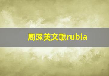 周深英文歌rubia