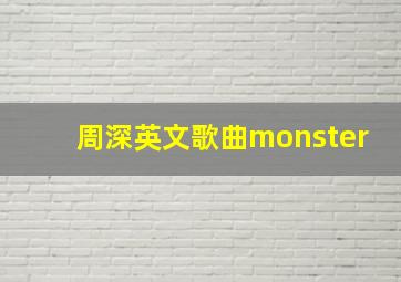 周深英文歌曲monster