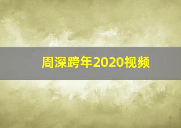 周深跨年2020视频