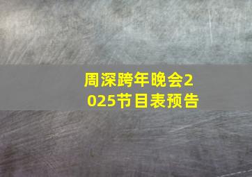 周深跨年晚会2025节目表预告