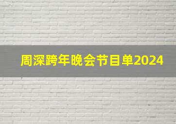 周深跨年晚会节目单2024