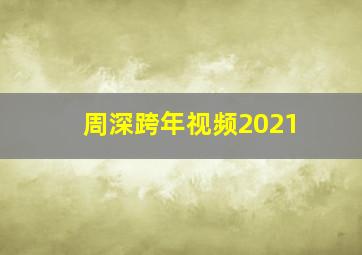 周深跨年视频2021