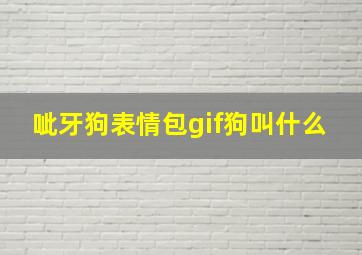 呲牙狗表情包gif狗叫什么