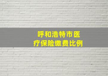 呼和浩特市医疗保险缴费比例