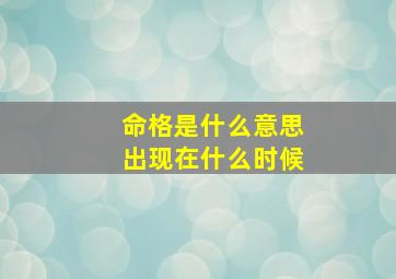 命格是什么意思出现在什么时候