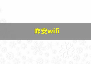 咋安wifi