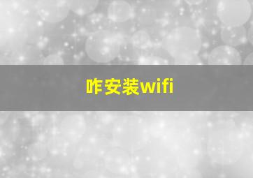 咋安装wifi