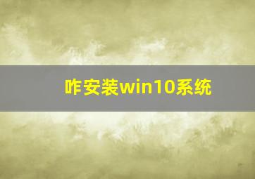 咋安装win10系统