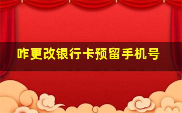 咋更改银行卡预留手机号