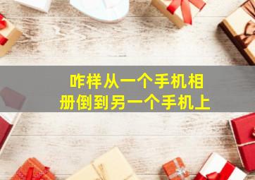 咋样从一个手机相册倒到另一个手机上