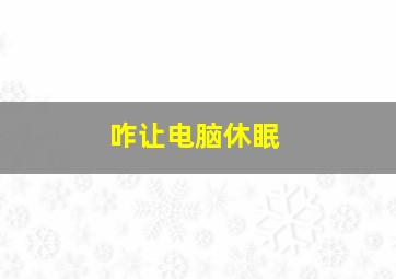 咋让电脑休眠