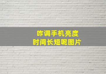 咋调手机亮度时间长短呢图片