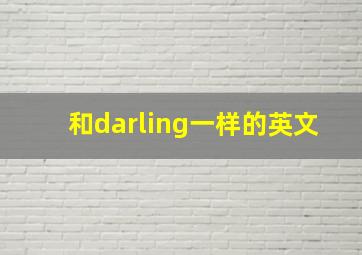 和darling一样的英文