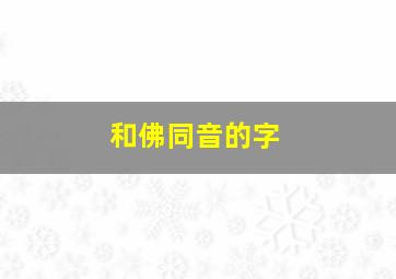 和佛同音的字