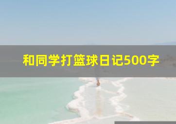 和同学打篮球日记500字