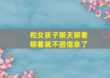 和女孩子聊天聊着聊着就不回信息了