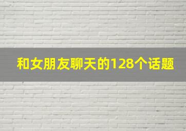 和女朋友聊天的128个话题