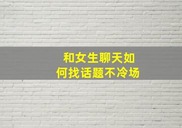 和女生聊天如何找话题不冷场