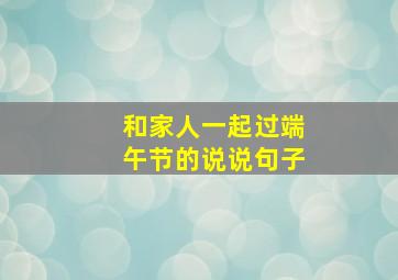 和家人一起过端午节的说说句子