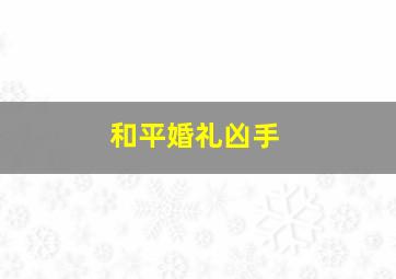 和平婚礼凶手