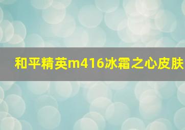 和平精英m416冰霜之心皮肤