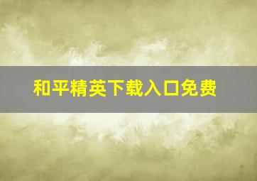 和平精英下载入口免费