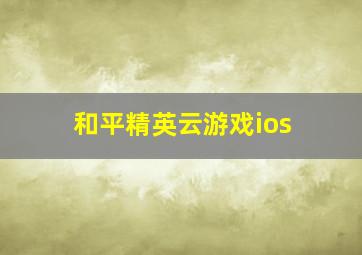 和平精英云游戏ios