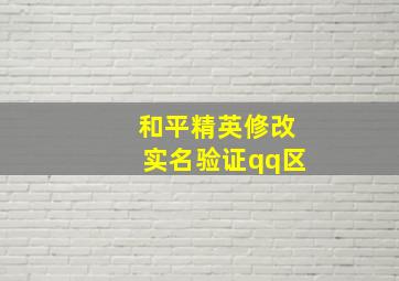 和平精英修改实名验证qq区