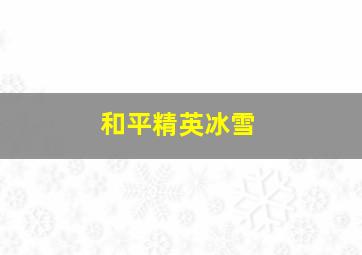 和平精英冰雪