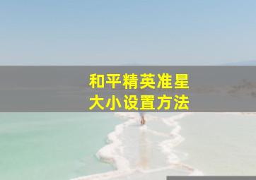 和平精英准星大小设置方法