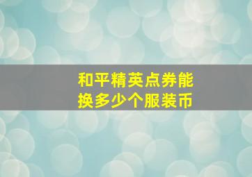 和平精英点券能换多少个服装币