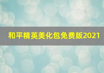 和平精英美化包免费版2021