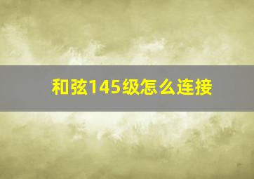 和弦145级怎么连接