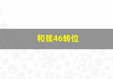 和弦46转位