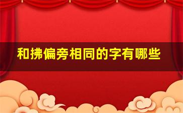 和拂偏旁相同的字有哪些