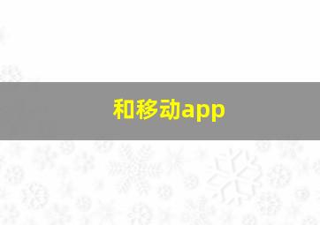 和移动app