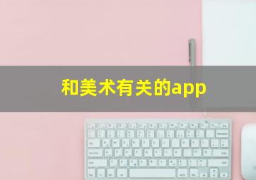 和美术有关的app