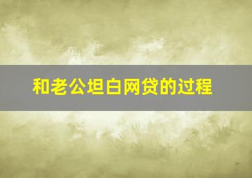 和老公坦白网贷的过程