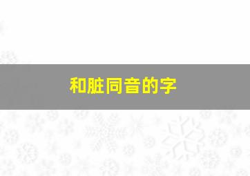 和脏同音的字