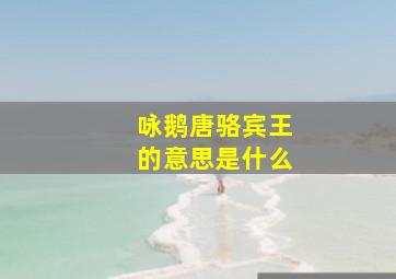 咏鹅唐骆宾王的意思是什么