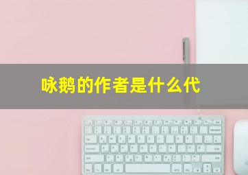 咏鹅的作者是什么代