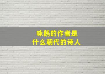 咏鹅的作者是什么朝代的诗人